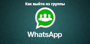 Как выйти из группы в Ватсапе