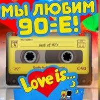 Родом из 80-90х