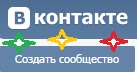 создание группы ВКонтакте