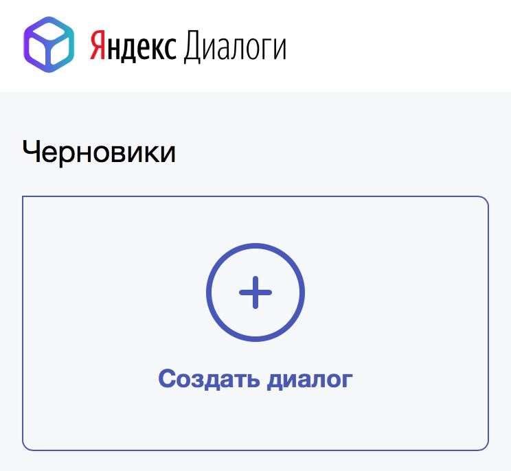 Как создать диалог в Яндекс.Диалогах