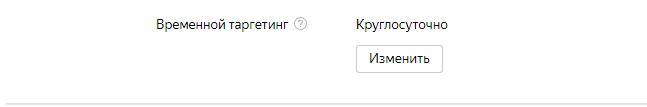 Баннер на поиске Яндекса — выбор временного таргетинга