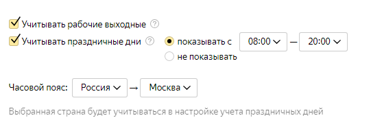 Как настроить РСЯ — расписание для праздничных и выходных дней