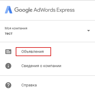 Google AdWords Express — вкладка с объявлениями