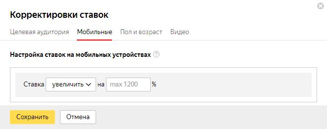 Как настроить РСЯ — корректировки ставок по мобильным устройствам