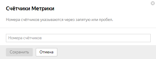 Как настроить РСЯ — добавление счетчиков метрики