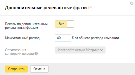 Как настроить РСЯ — дополнительные релевантные фразы