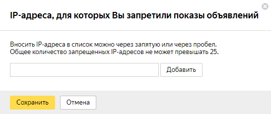 Как настроить РСЯ — запрет показов по IP-адресам