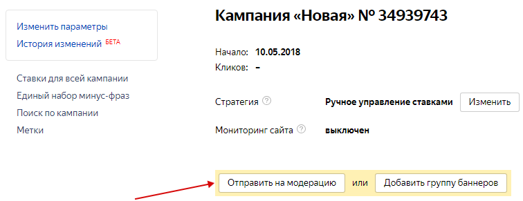 Как настроить РСЯ — отправление на модерацию