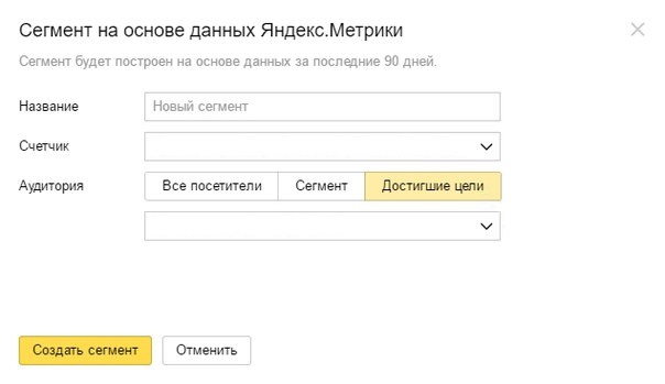 Сегменты Яндекс.Метрики – добавление сегмента в Яндекс.Аудитории