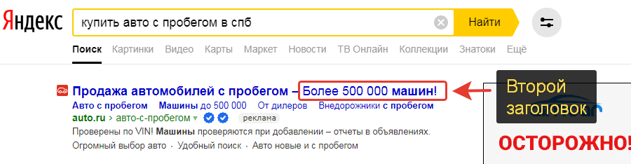 Второй заголовок в Яндекс Директ